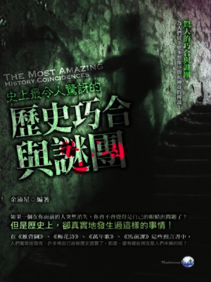 cover image of 史上最令人驚訝的歷史巧合與謎團